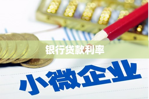万里银行贷款利率