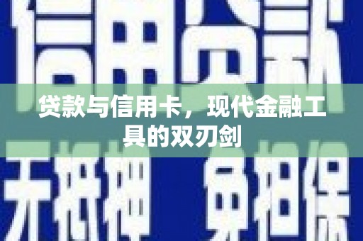 万里贷款与信用卡，现代金融工具的双刃剑