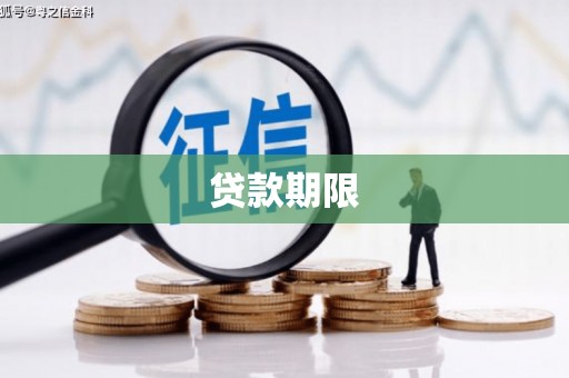 万里贷款期限