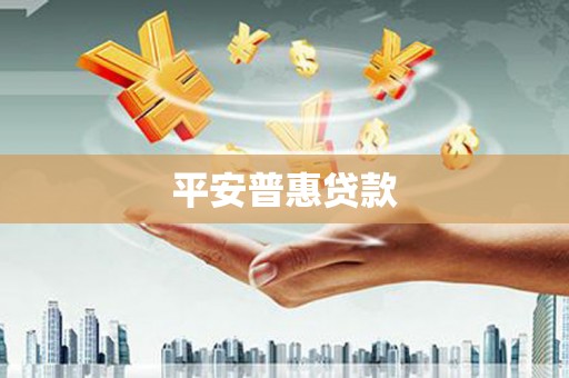 万里平安普惠贷款
