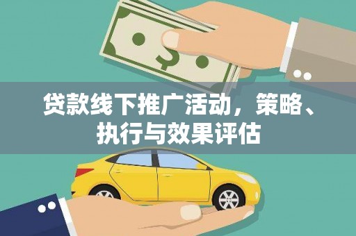 万里贷款线下推广活动，策略、执行与效果评估