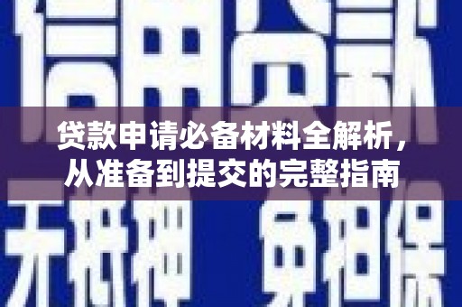 万里贷款申请必备材料全解析，从准备到提交的完整指南