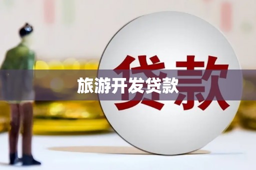 万里旅游开发贷款