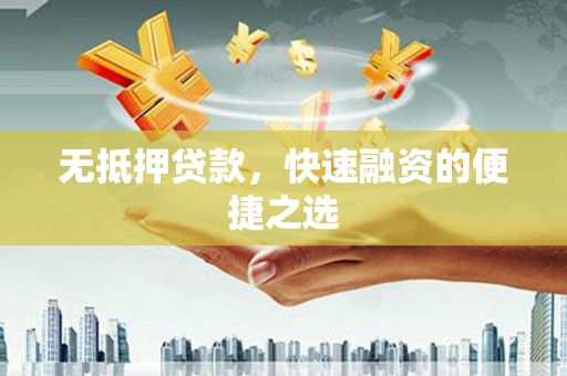 万里无抵押贷款，快速融资的便捷之选