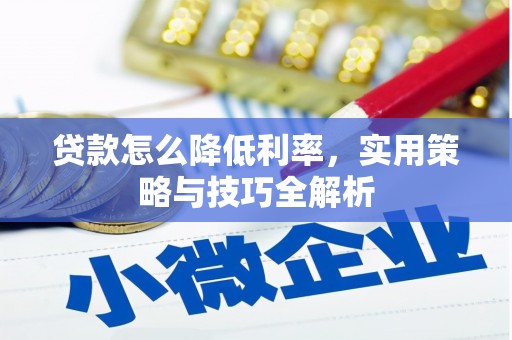 万里贷款怎么降低利率，实用策略与技巧全解析