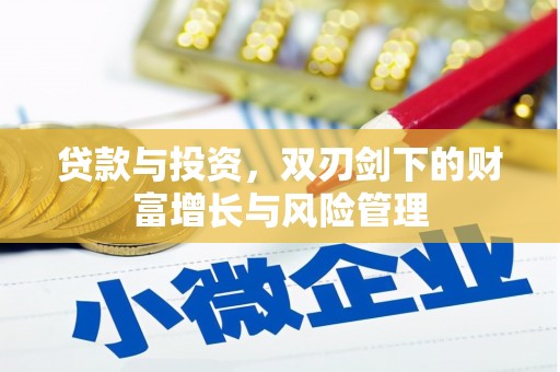 万里贷款与投资，双刃剑下的财富增长与风险管理