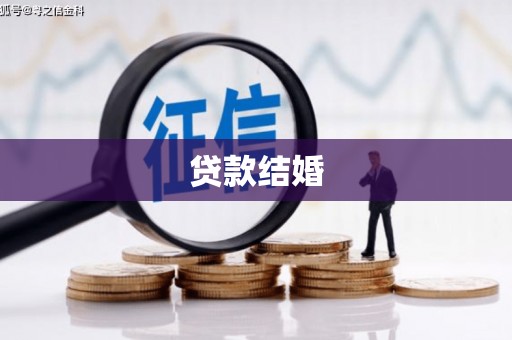 万里贷款结婚