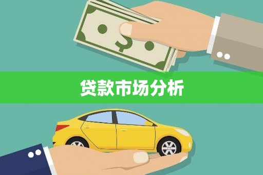 万里贷款市场分析