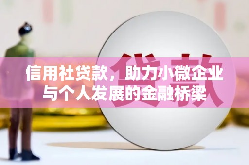 万里信用社贷款，助力小微企业与个人发展的金融桥梁