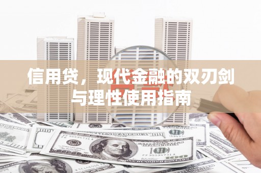 万里信用贷，现代金融的双刃剑与理性使用指南
