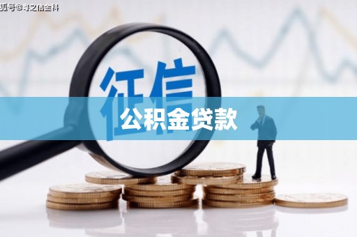 万里公积金贷款