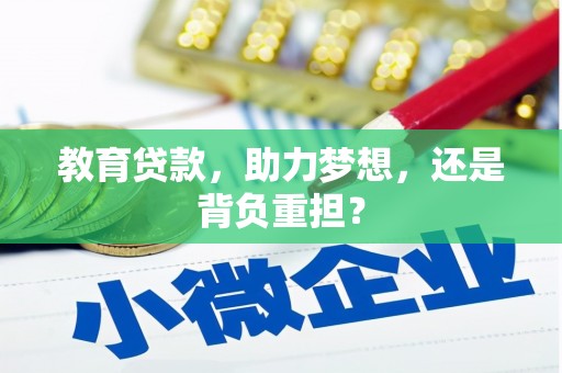 万里教育贷款，助力梦想，还是背负重担？