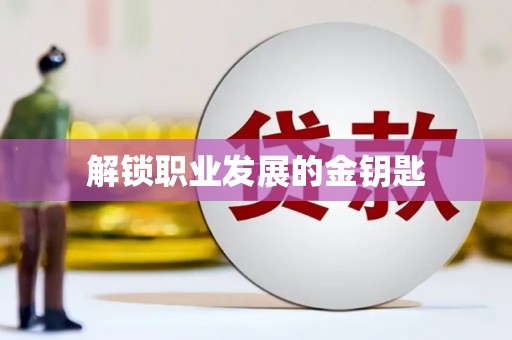 万里解锁职业发展的金钥匙
