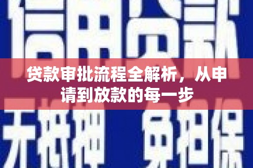 万里贷款审批流程全解析，从申请到放款的每一步