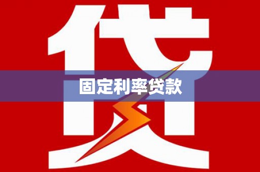 万里固定利率贷款