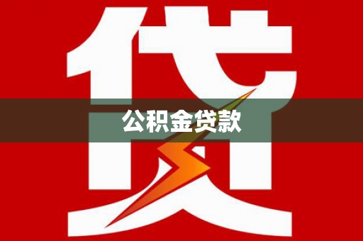 万里公积金贷款