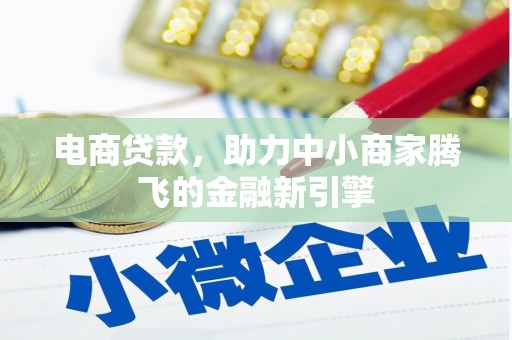 万里电商贷款，助力中小商家腾飞的金融新引擎