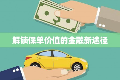 万里解锁保单价值的金融新途径