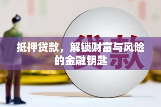 万里抵押贷款，解锁财富与风险的金融钥匙