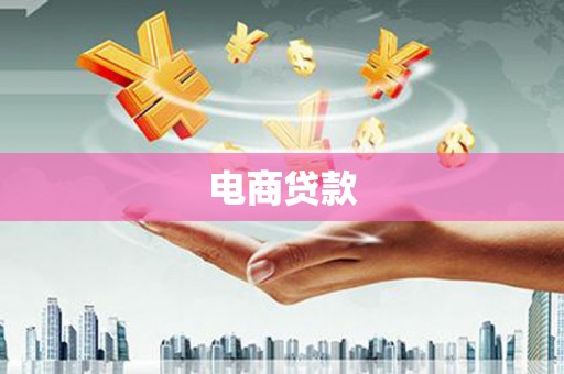 万里电商贷款