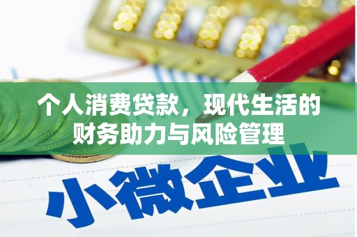 万里个人消费贷款,现代生活的财务助力与风险管理 万里个人消费贷款,现代生活的财务助力与风险管理