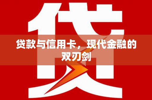 万里贷款与信用卡，现代金融的双刃剑