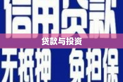 万里贷款与投资
