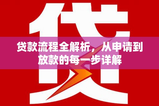 万里贷款流程全解析，从申请到放款的每一步详解