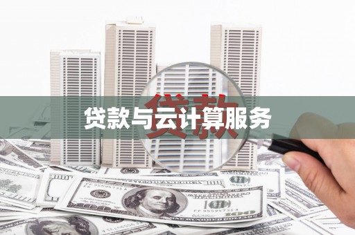 万里贷款与云计算服务