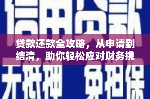 万里贷款还款全攻略，从申请到结清，助你轻松应对财务挑战