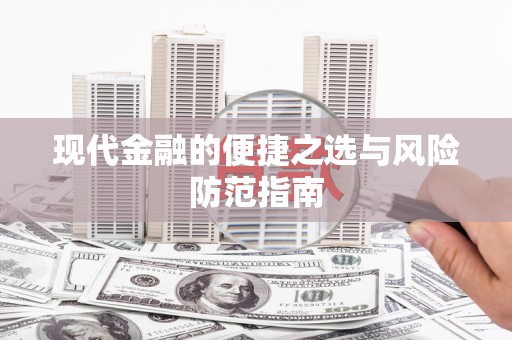 万里现代金融的便捷之选与风险防范指南