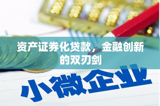 万里资产证券化贷款，金融创新的双刃剑