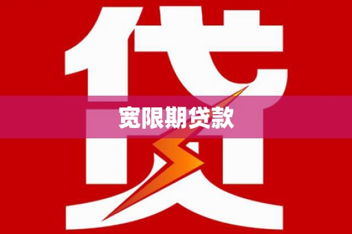 万里宽限期贷款