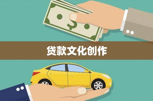 万里贷款文化创作