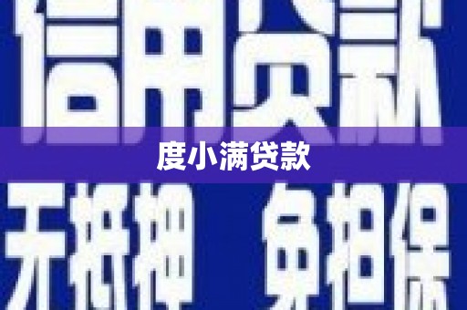 万里度小满贷款