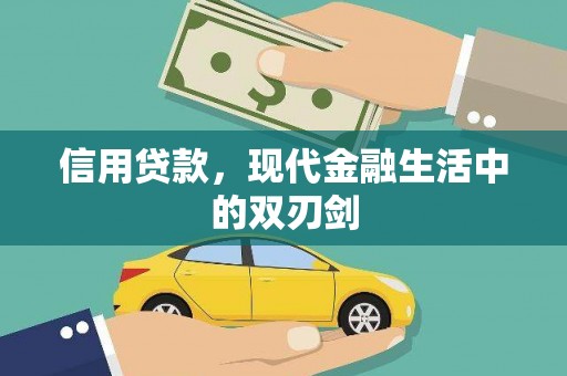 万里信用贷款，现代金融生活中的双刃剑