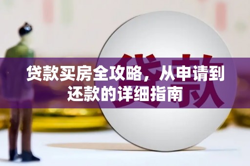 万里贷款买房全攻略，从申请到还款的详细指南