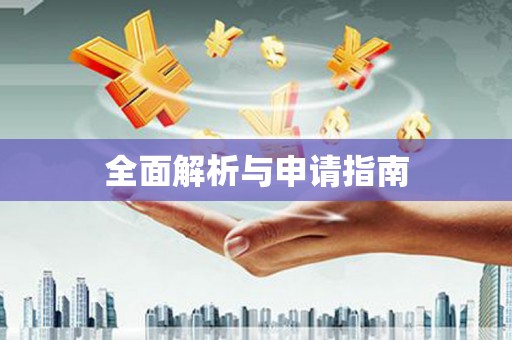 万里全面解析与申请指南