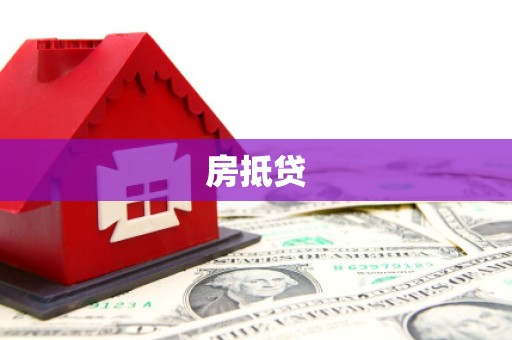 万里房抵贷