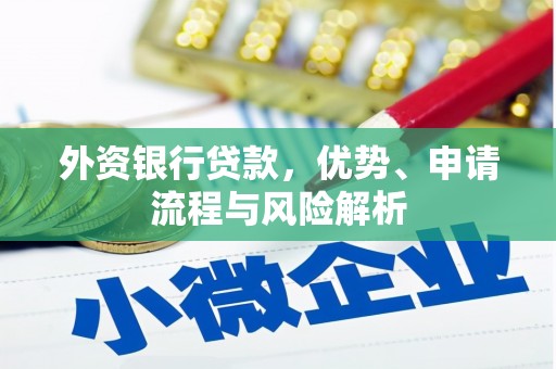 万里外资银行贷款，优势、申请流程与风险解析