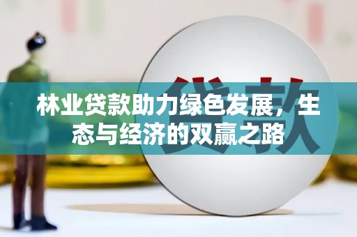 万里林业贷款助力绿色发展，生态与经济的双赢之路