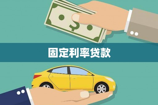 万里固定利率贷款