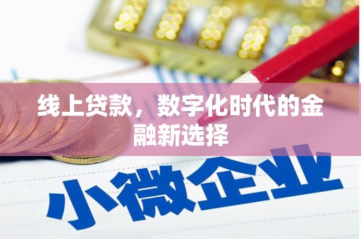 万里线上贷款，数字化时代的金融新选择