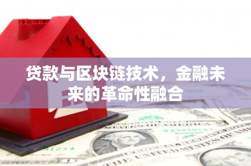 万里贷款与区块链技术，金融未来的革命性融合
