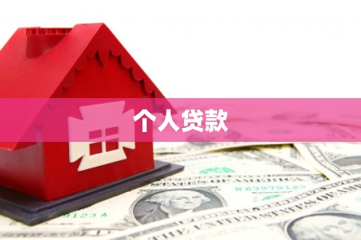 万里个人贷款