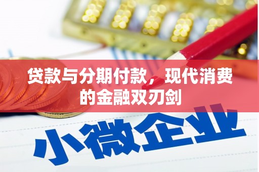 万里贷款与分期付款，现代消费的金融双刃剑