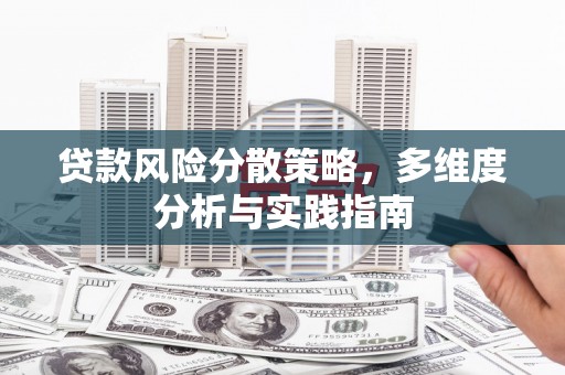 万里贷款风险分散策略，多维度分析与实践指南