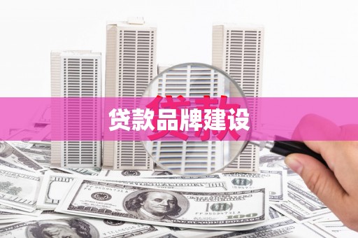 万里贷款品牌建设