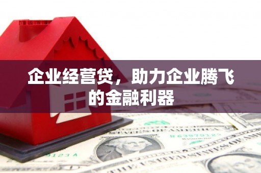 万里企业经营贷，助力企业腾飞的金融利器
