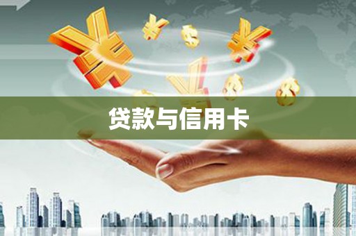 万里贷款与信用卡
